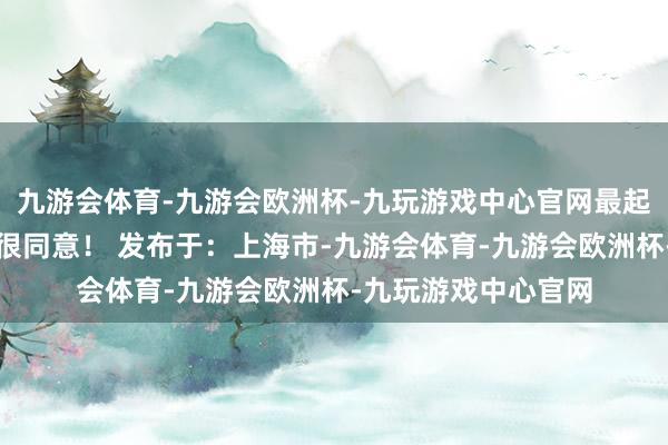 九游会体育-九游会欧洲杯-九玩游戏中心官网最起码东说念主家玩得很同意！ 发布于：上海市-九游会体育-九游会欧洲杯-九玩游戏中心官网